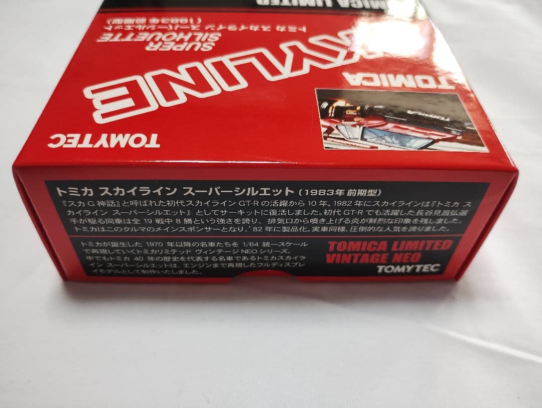 トミカ スカイライン スーパーシルエット