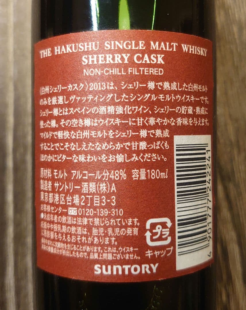 サントリー白州 SHERRY CASK 2013年 180ml