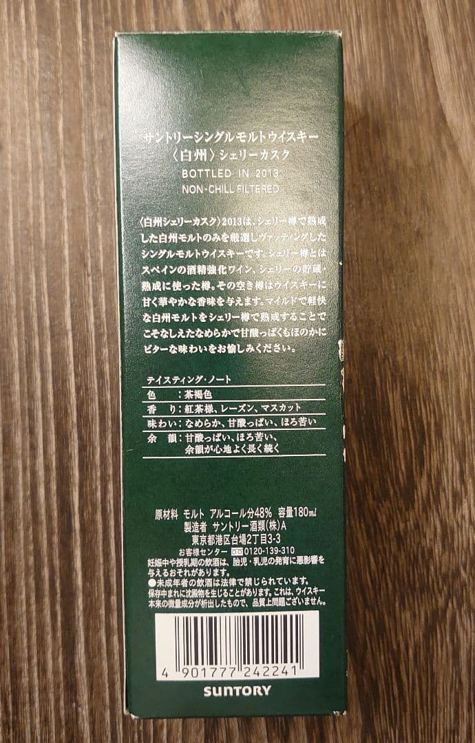 サントリー白州 SHERRY CASK 2013年 180ml