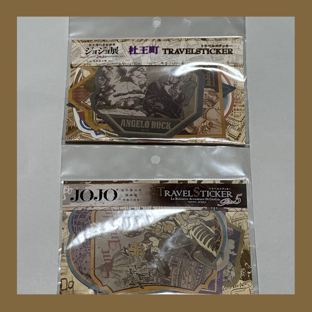 荒木飛呂彦 原画展 ジョジョ展 トラベルステッカー 4部 5部 セット