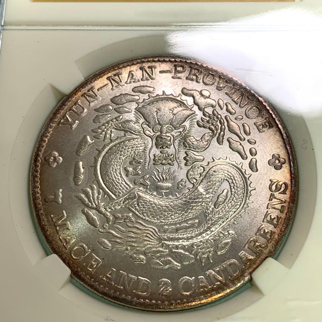 古銭幣　雲南銀龍·光緒元寶·庫平七錢二分 未開封保証