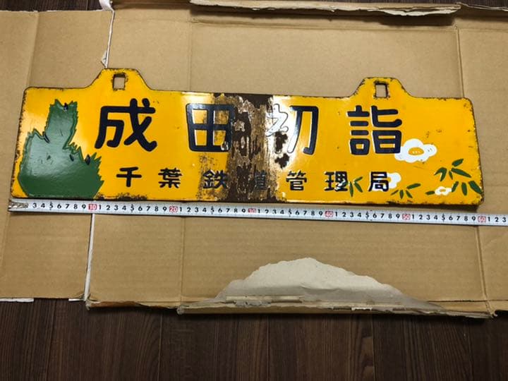 鉄道部品　行先板　成田初詣 千葉鉄道管理局　吊り下げ式行先板