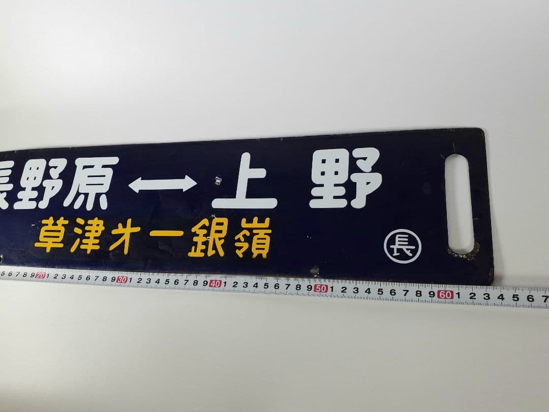 国鉄　鉄道　行先板　ホーロー板　サボ　上野↔️長野原　草津第一銀嶺