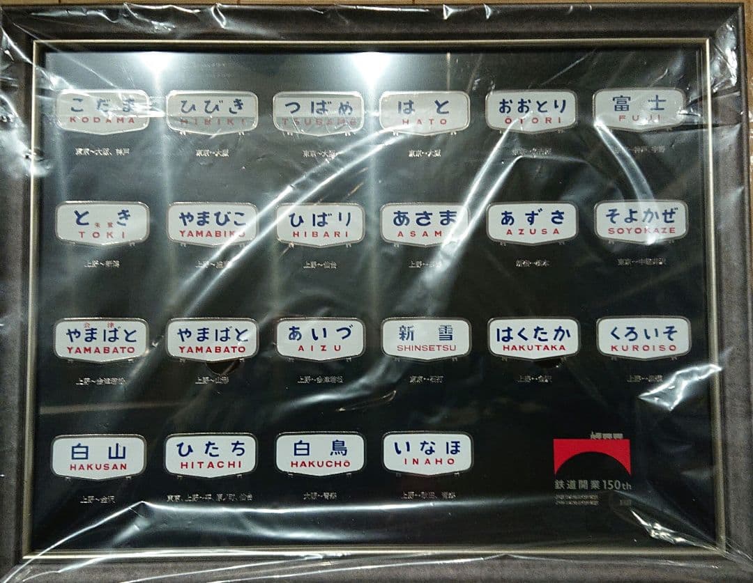 鉄道開業150年記念メタルプレート(ヘッドマーク)