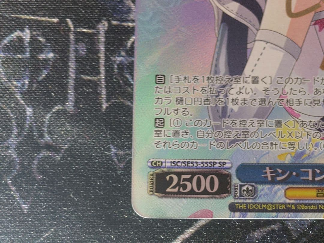 ヴァイスシュヴァルツ　キン・コン　樋口円香　SP