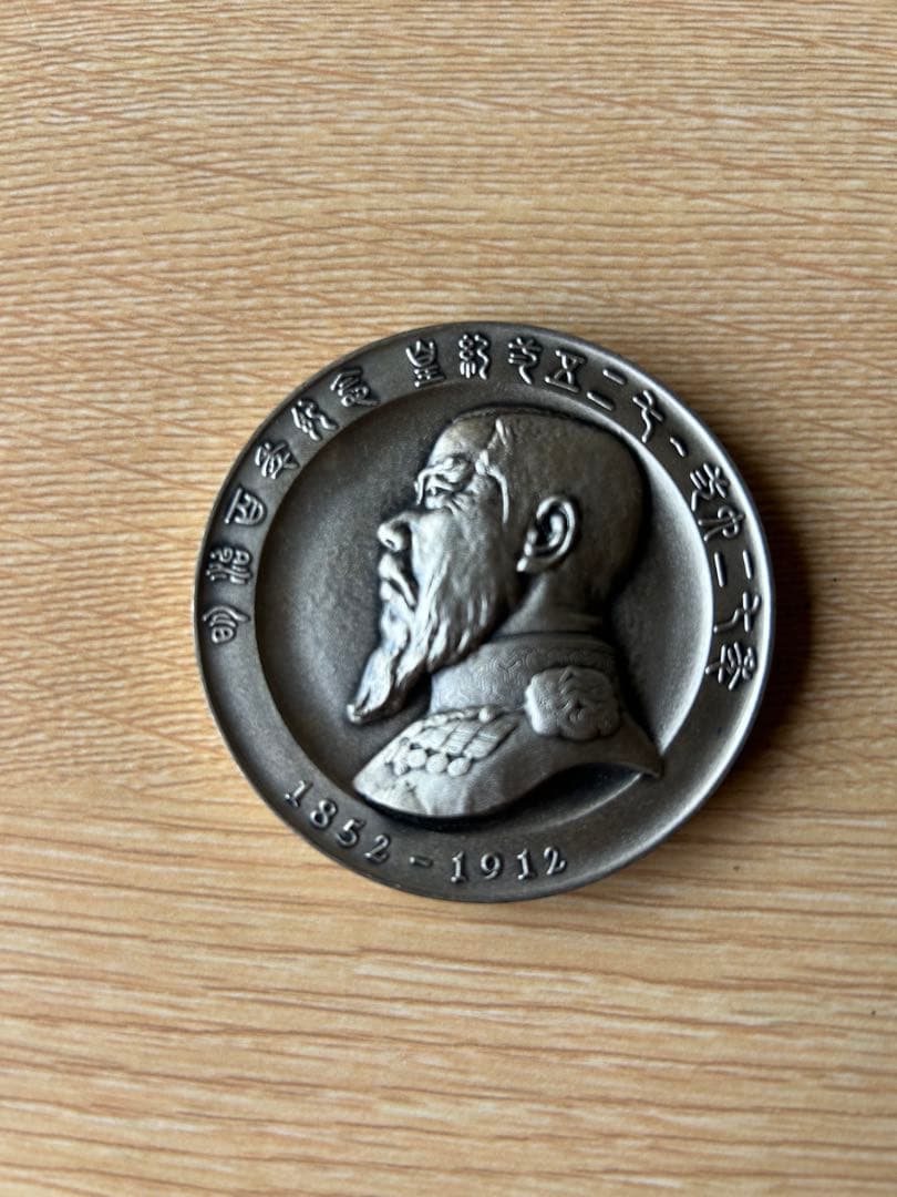 明治天皇御肖像牌　明治百年記念　1966