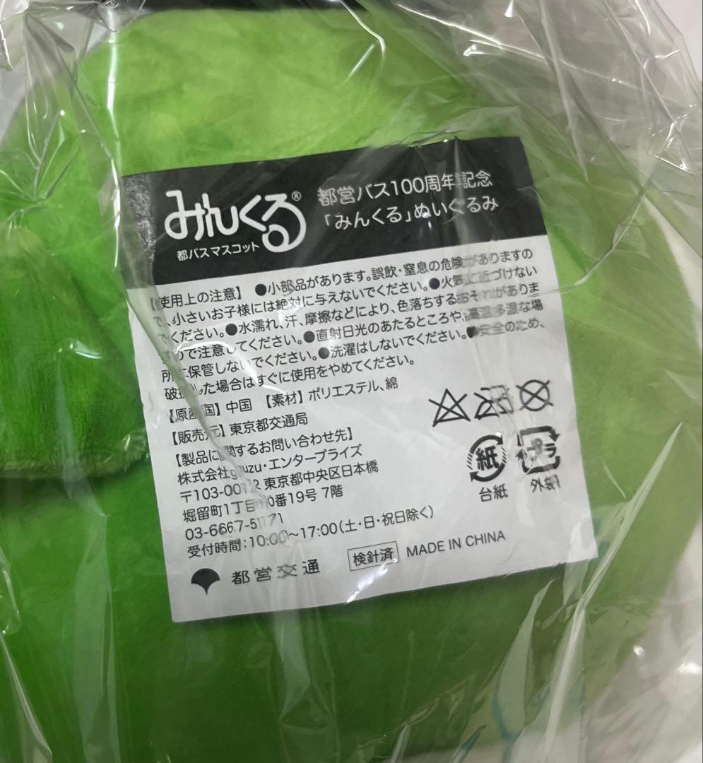 都営バス 100周年 記念 みんくる マスコット ぬいぐるみ 東京都交通局