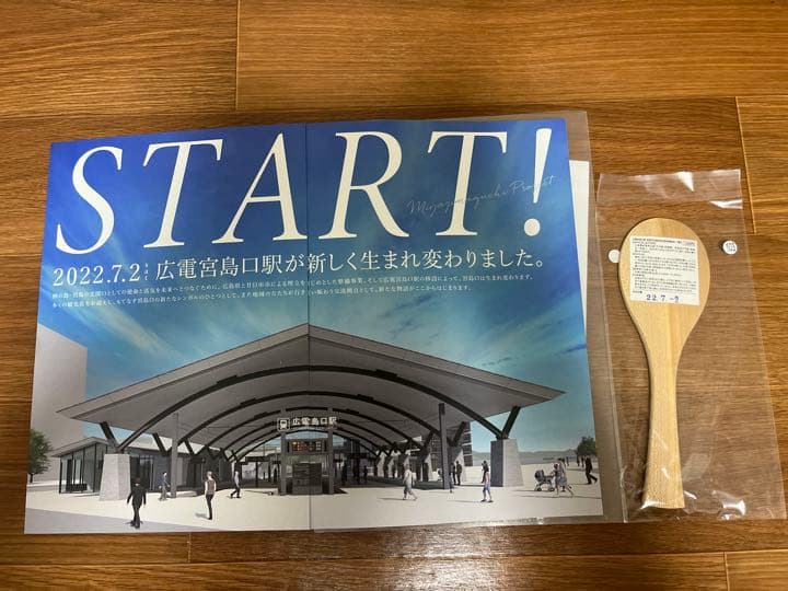 【激レア品】広電宮島口駅 新駅供用開始記念　杓文字　発売日印付き