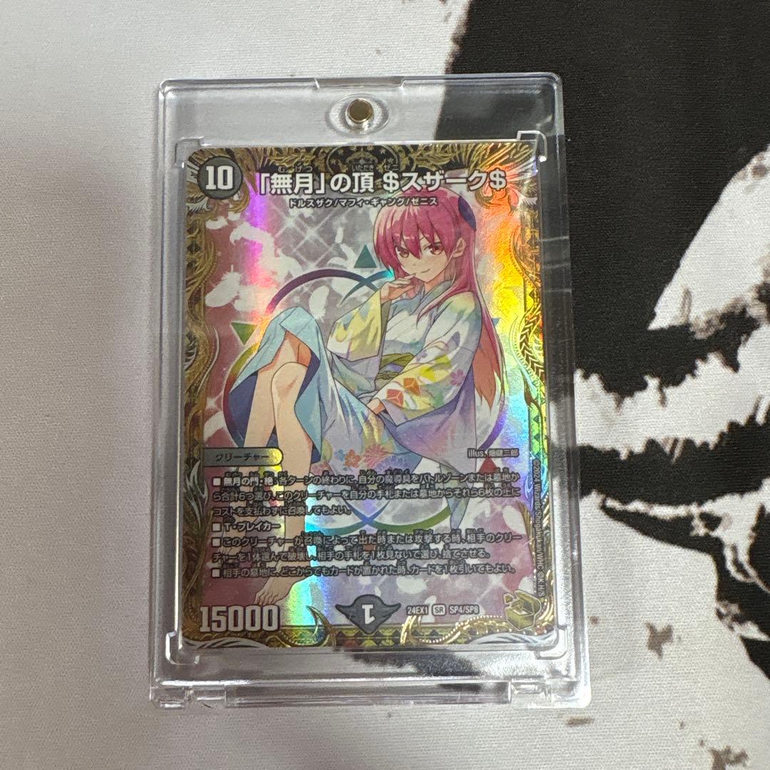デュエルマスターズ　デュエマ　無月の頂　＄スザーク＄　金　ゼニスザーク　金