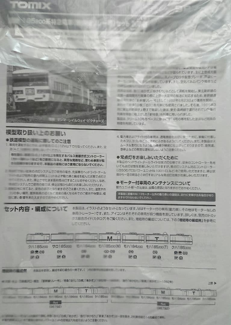 Nゲージ TOMIX 185系200番台 国鉄色 あかぎ号