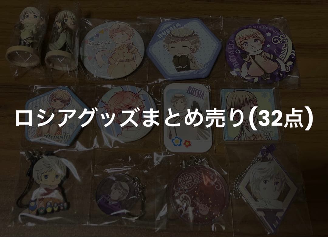 ヘタリア まとめ売り ロシア