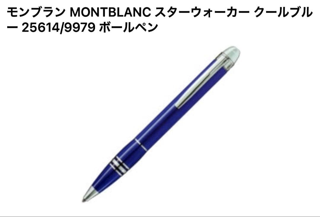 美品　廃盤モンブラン スターウォーカー クールブルー 付属品完備25614