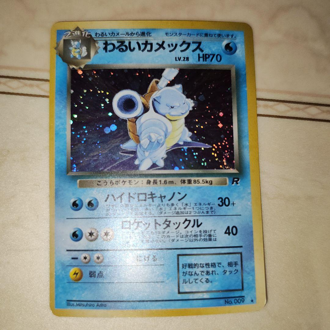 わるいカメックス ★ 第4弾拡張パック ロケット団　旧裏　ポケモンカード