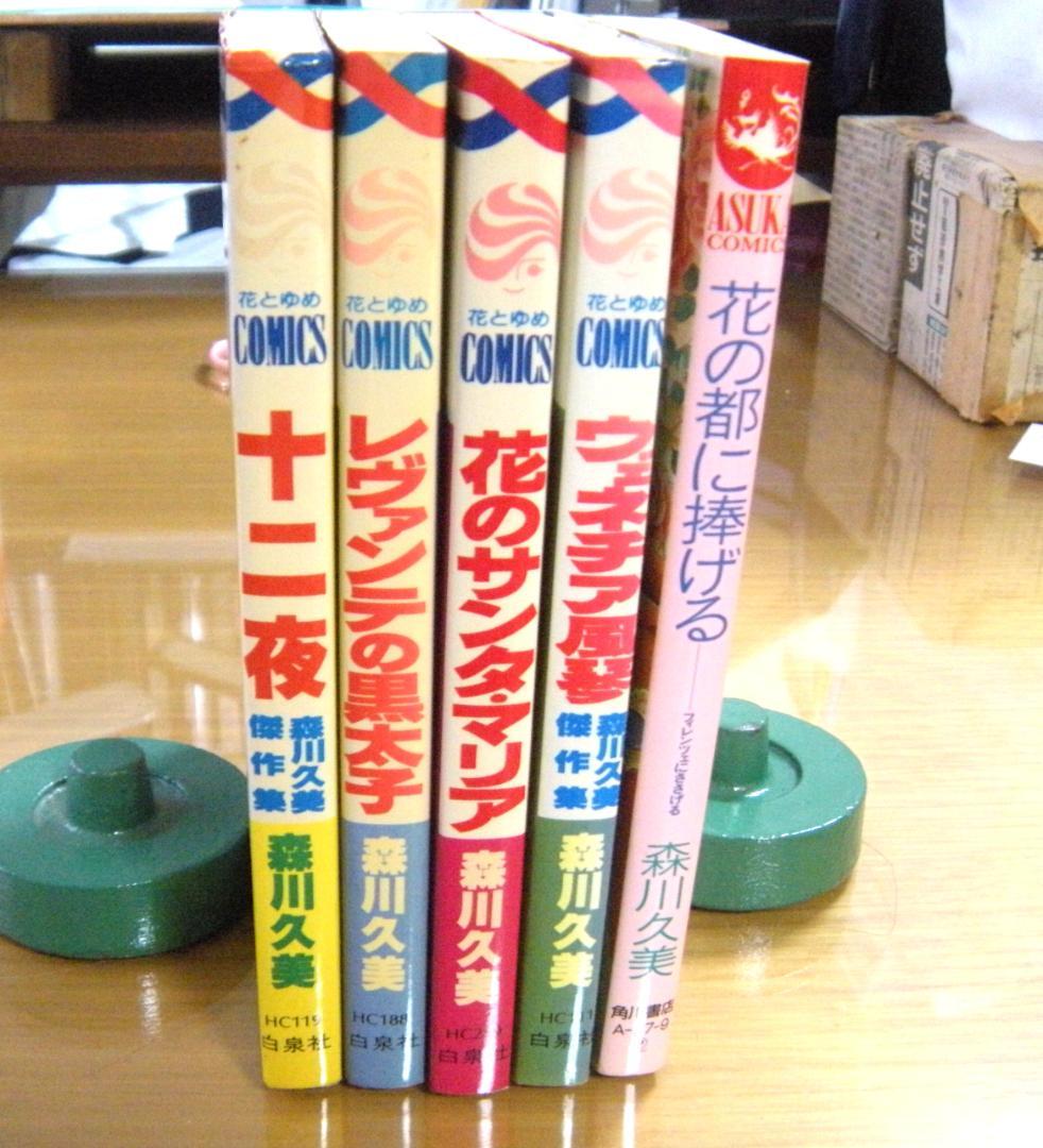【まねきねこ】懐中時計の鎖と森川久美初期コミック4冊セット