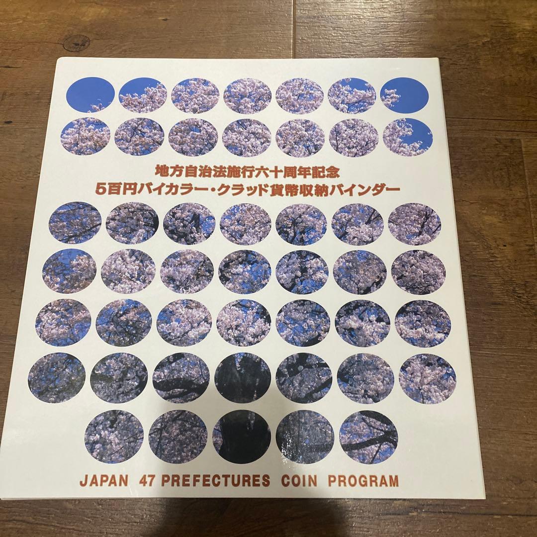 地方自治法施行六十周年記念５百円バイカラークラッド貨幣収納バインダー