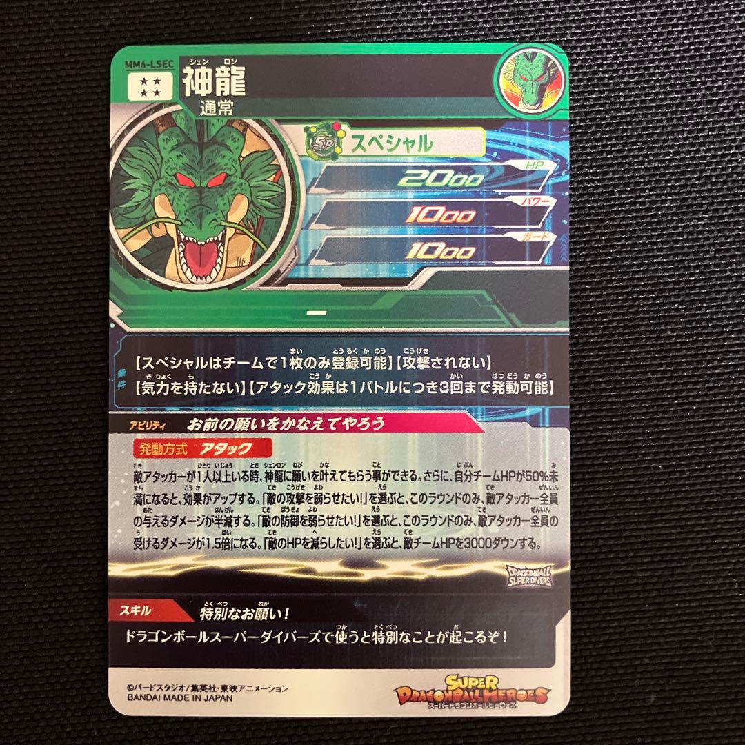 mm6-lsec 神龍 スーパードラゴンボールヒーローズ