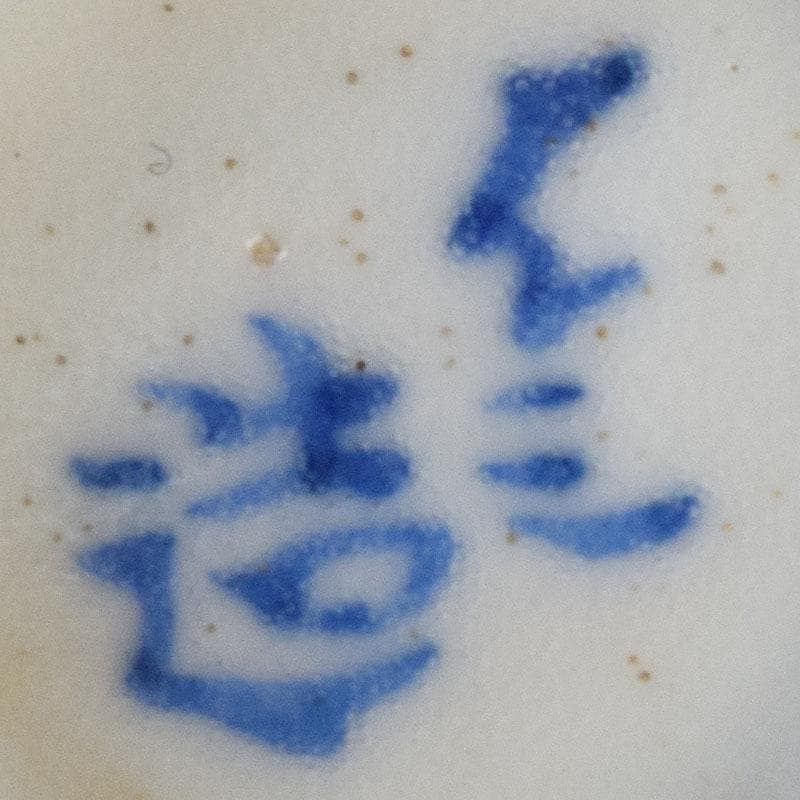 水越与三兵衛作　染付　松竹梅文　茶器　酒盃　ぐい呑　時代箱　C　R8345