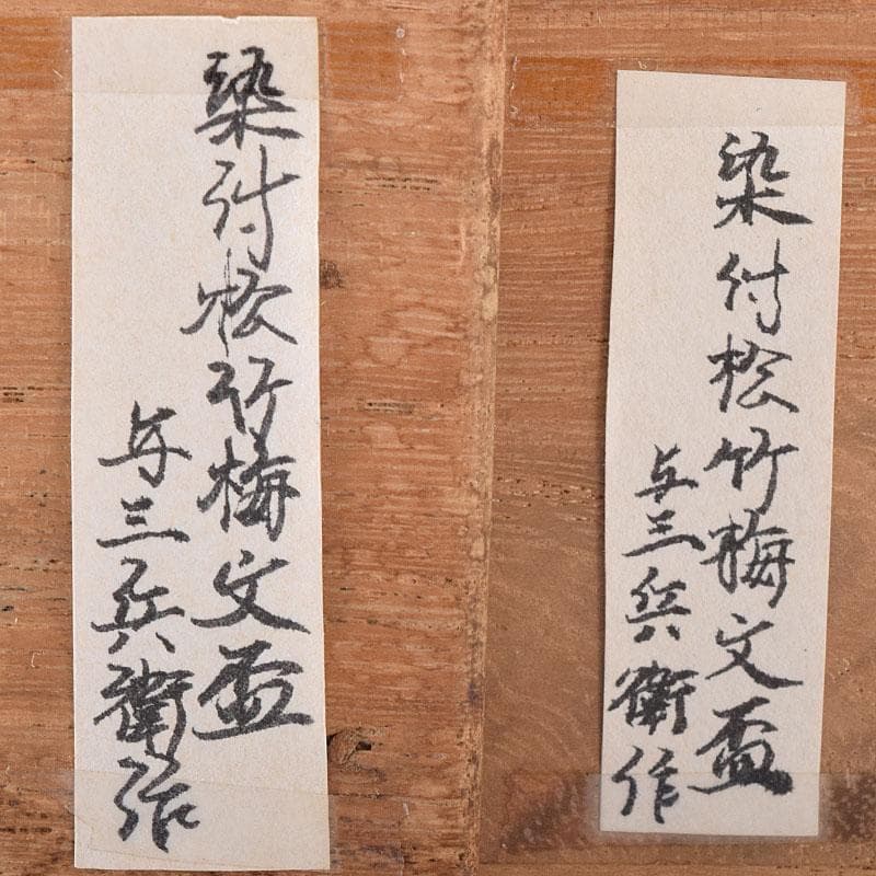 水越与三兵衛作　染付　松竹梅文　茶器　酒盃　ぐい呑　時代箱　C　R8345