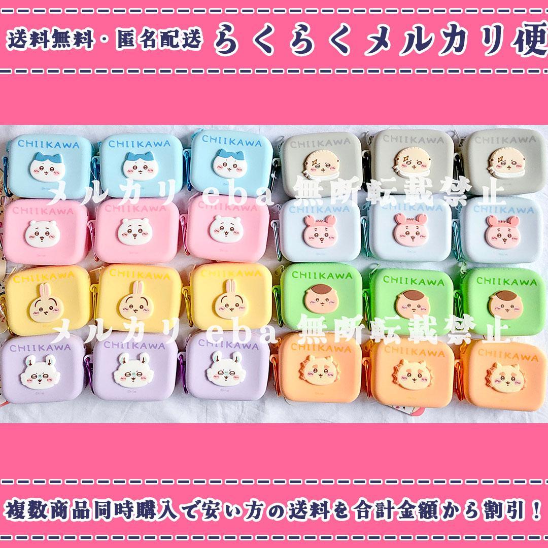 ちいかわ ミニシリコンポーチ ２４点セット