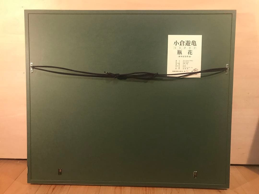 小倉遊亀　「瓶花」　リトグラフ　刷り込みサイン・作品証明シール有り