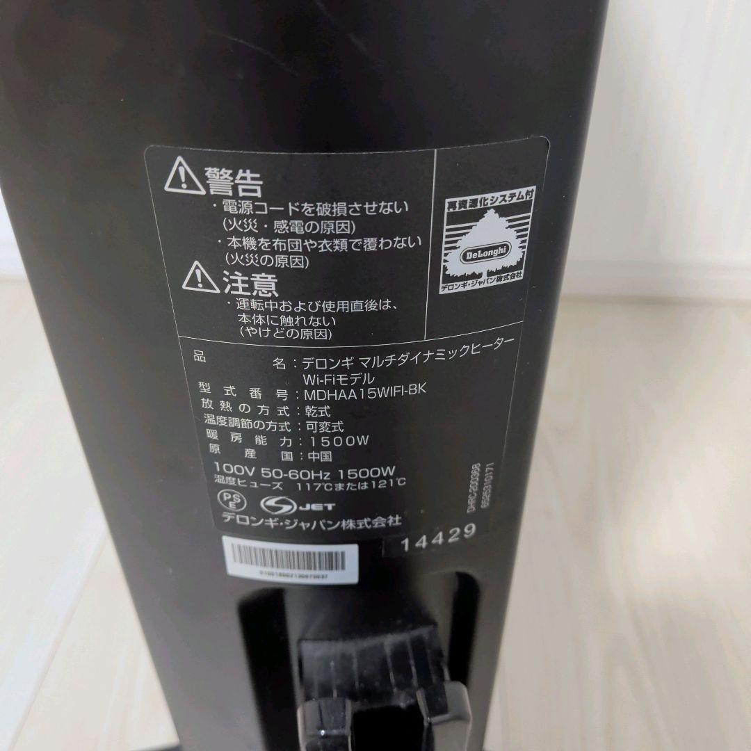 極美品 デロンギ マルチダイナミックヒーター Wi-Fi MDHAA15WiFi
