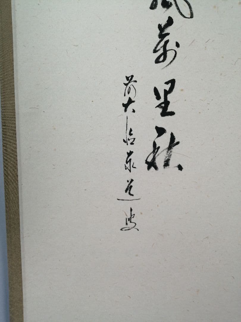 【茶道具】大徳寺　足立泰道和尚筆　柿画賛『清風萬里秋』　茶掛　掛軸 軸C170