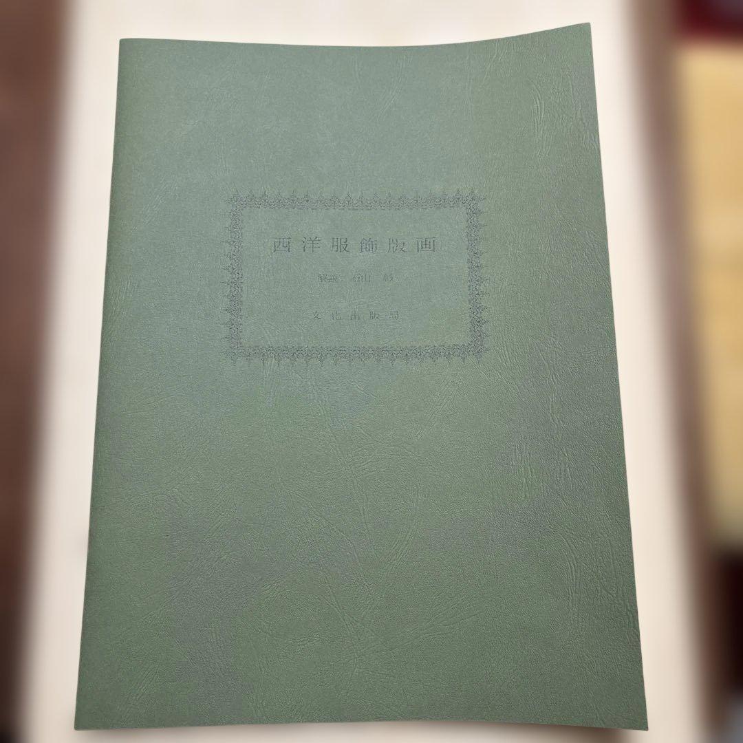 西洋服飾版画　石田彰解説　文化出版教発行
