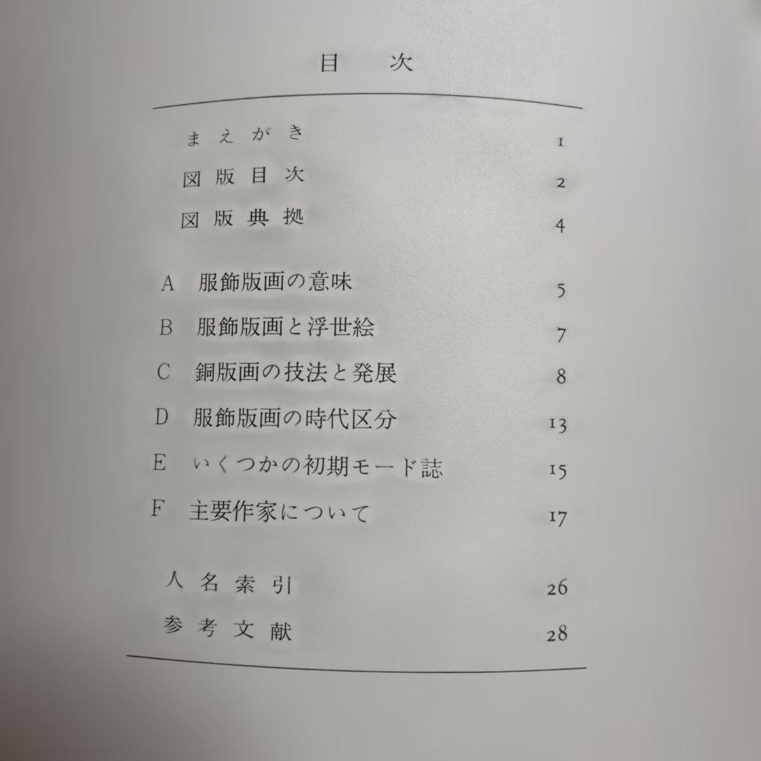 西洋服飾版画　石田彰解説　文化出版教発行