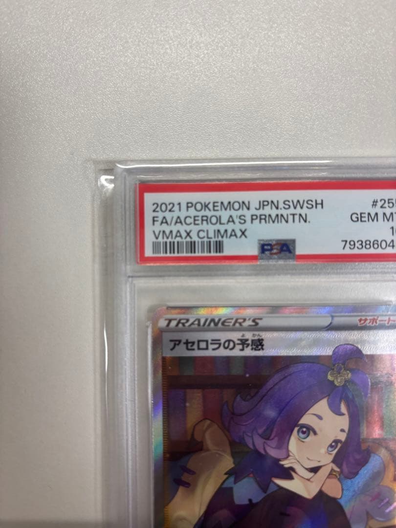 【即購入可・PSA10】 アセロラの予感　SR