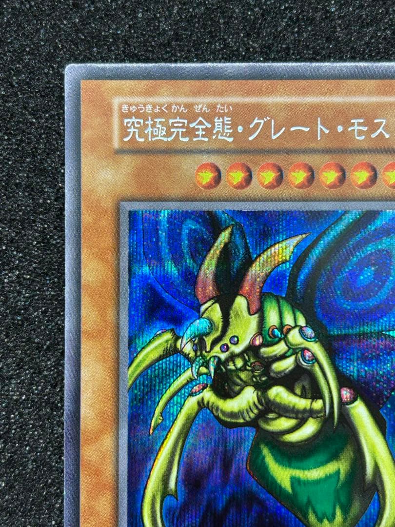 【遊戯王】究極完全態・グレート・モス　シークレットレア　初期【9.5/10】