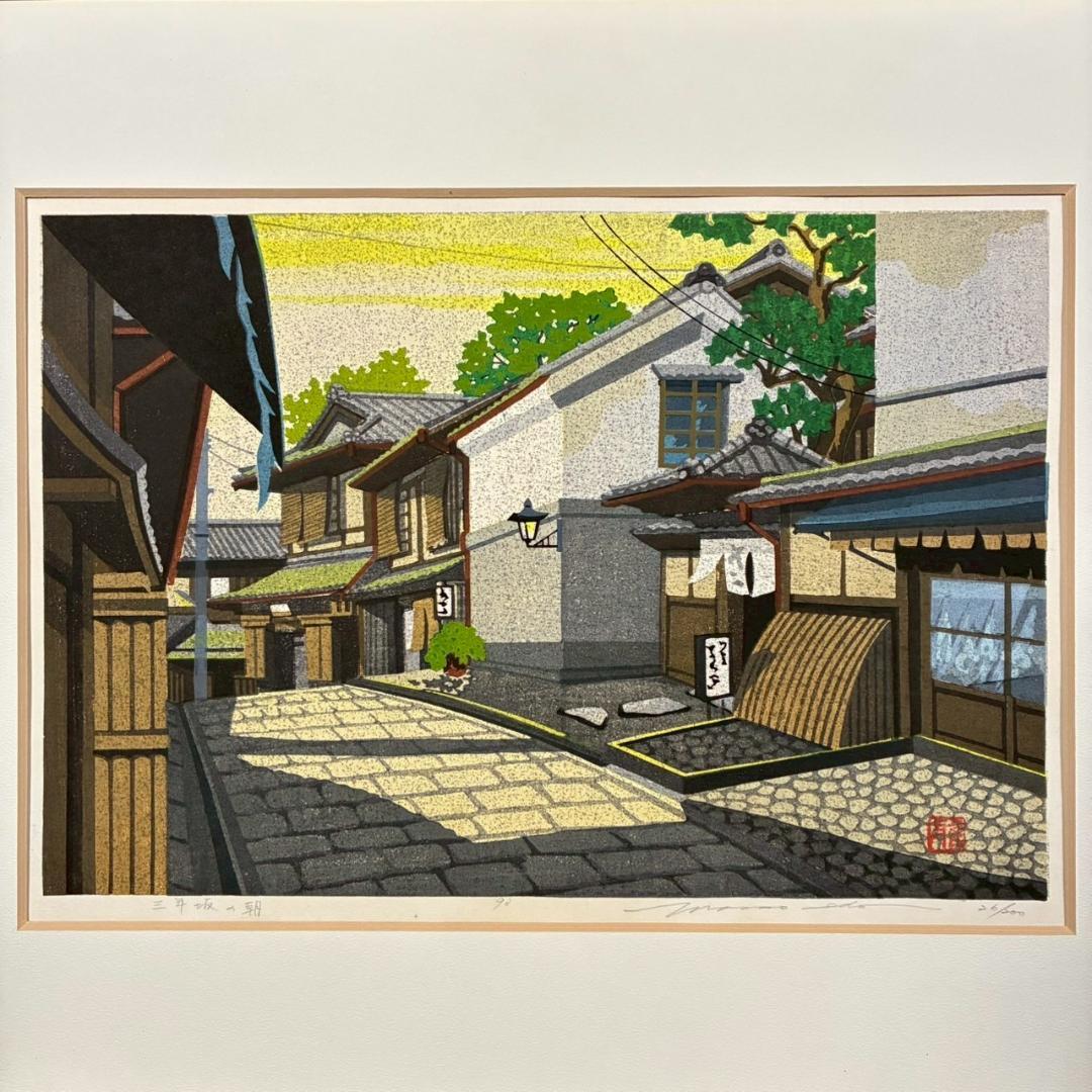 美品 井堂雅夫「三年坂の朝」木版画 直筆サイン入り 1993年 額縁入 京都