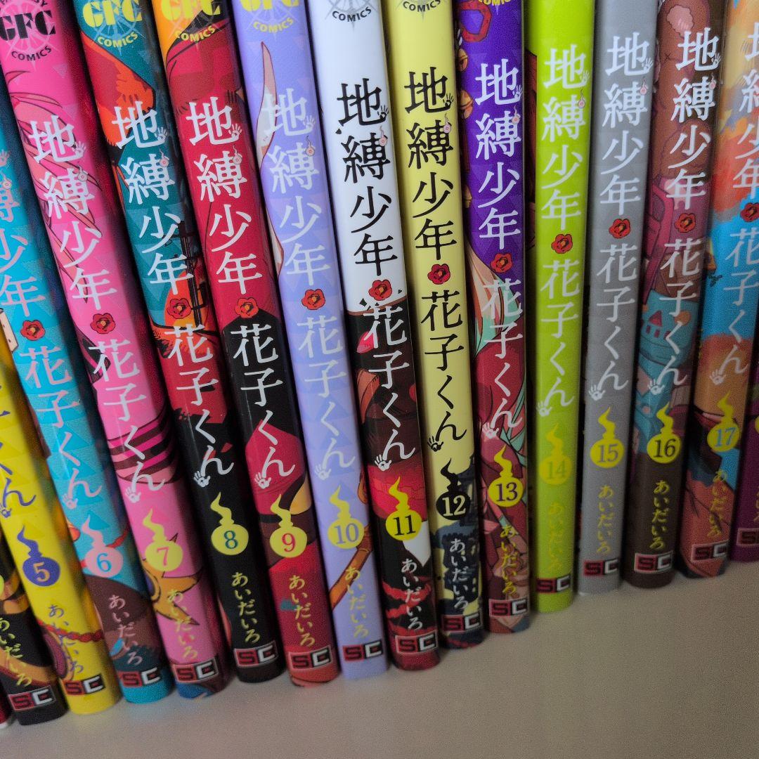地縛少年 花子くん 全18巻０巻あり