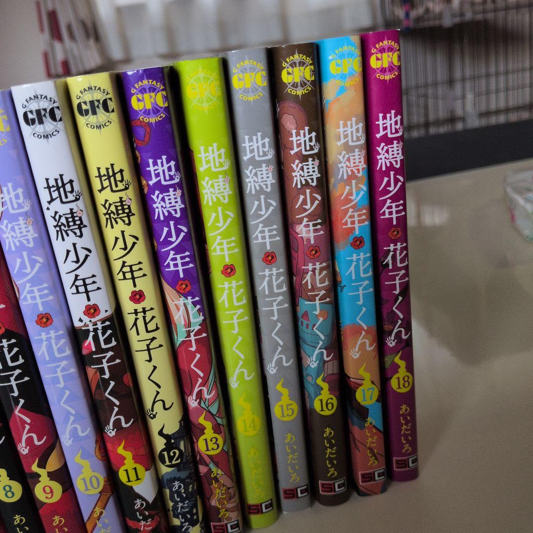 地縛少年 花子くん 全18巻０巻あり