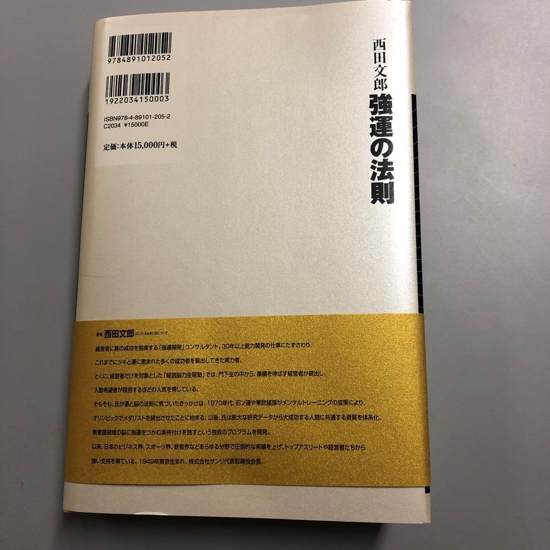 【未使用】強運の法則 西田文郎著