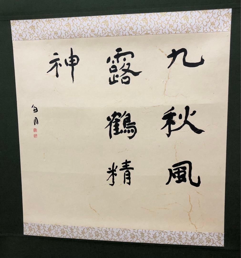 【希少！一点物！入手困難！】桑原翠邦 先生 書作品 「九秋風露鶴精神」