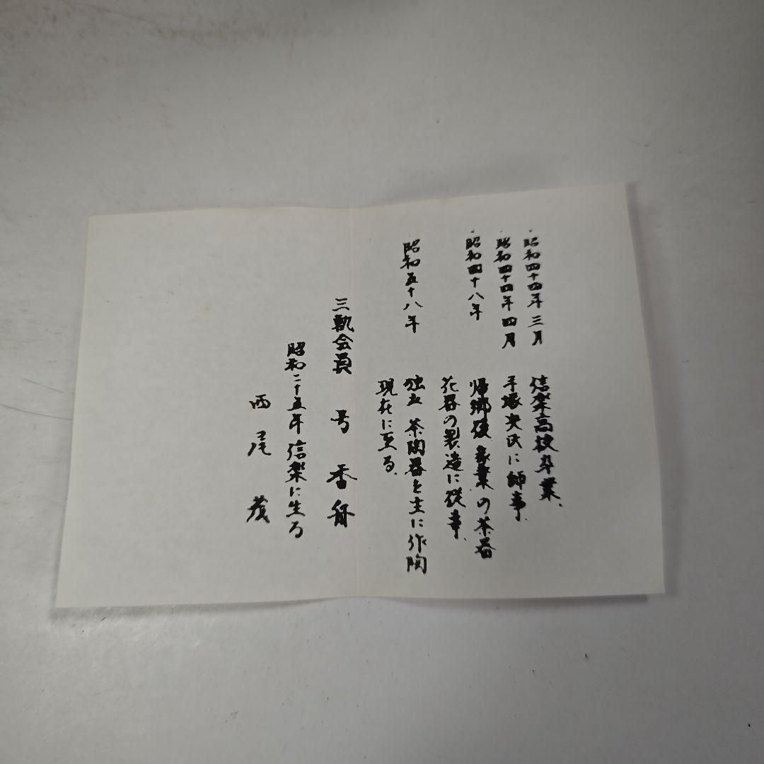 イ907 茶碗『号香舟作』『十牛　数茶碗　10客　共箱』茶道具　抹茶碗