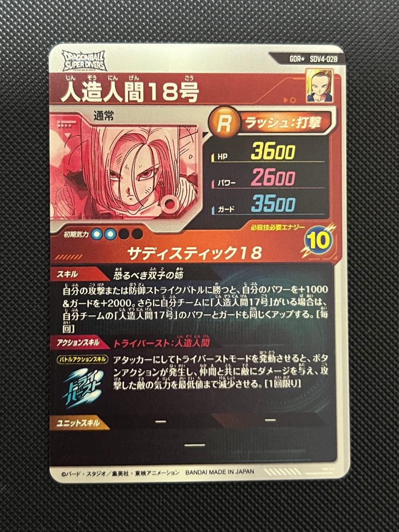 ドラゴンボールスーパーダイバーズ SDV4-028 人造人間18号 パラレル