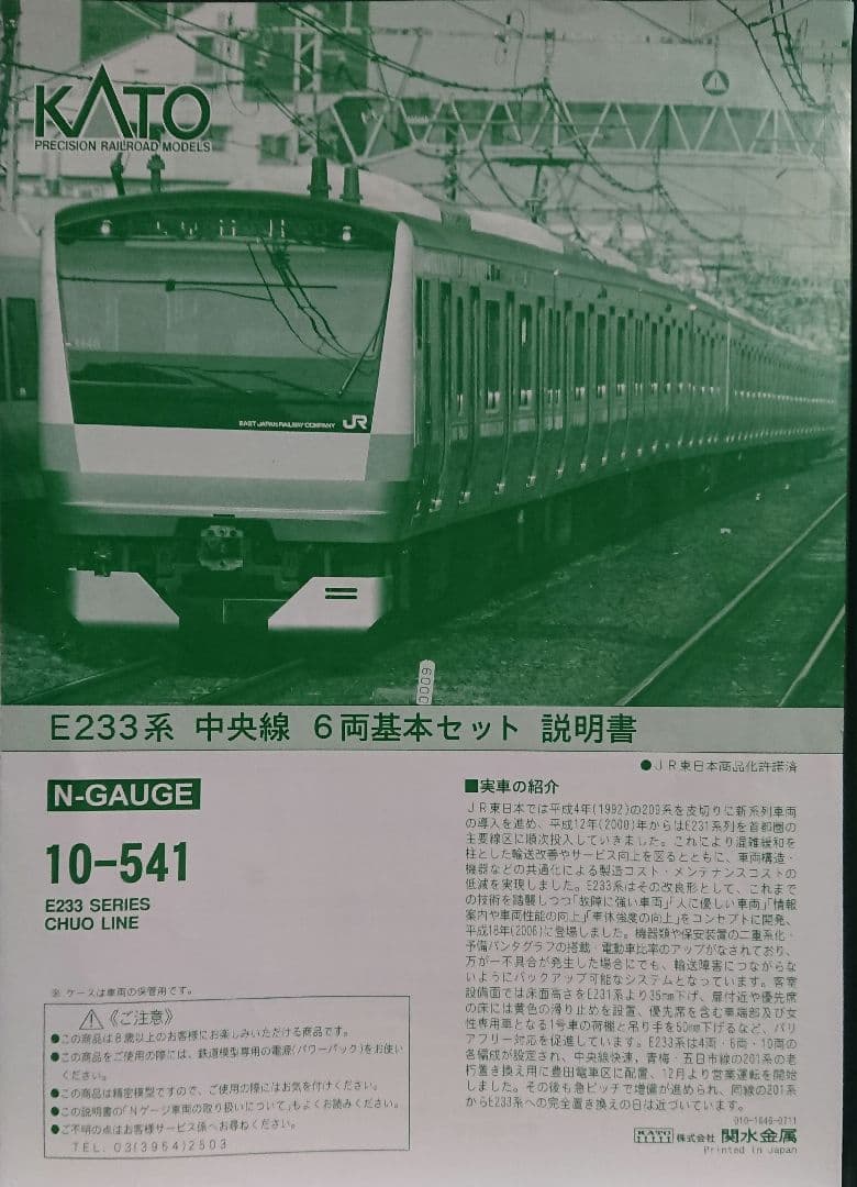 Nゲージ KATO E233系 中央線 H編成 登場時仕様 10両フルセット