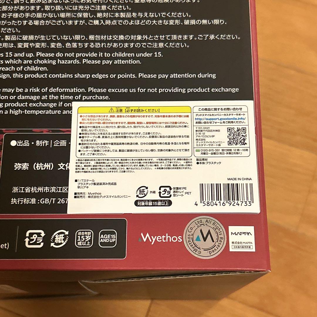 【未開封】チェンソーマン 早川アキ フィギュア　グッドスマイルカンパニー