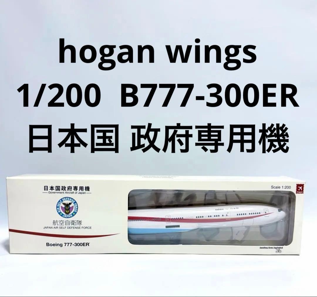 hogan 1/200 B777-300ER 日本国政府専用機