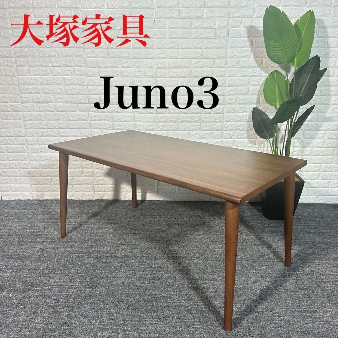 大塚家具 ダイニングテーブル Juno3 ユノ3 机 食卓 I119