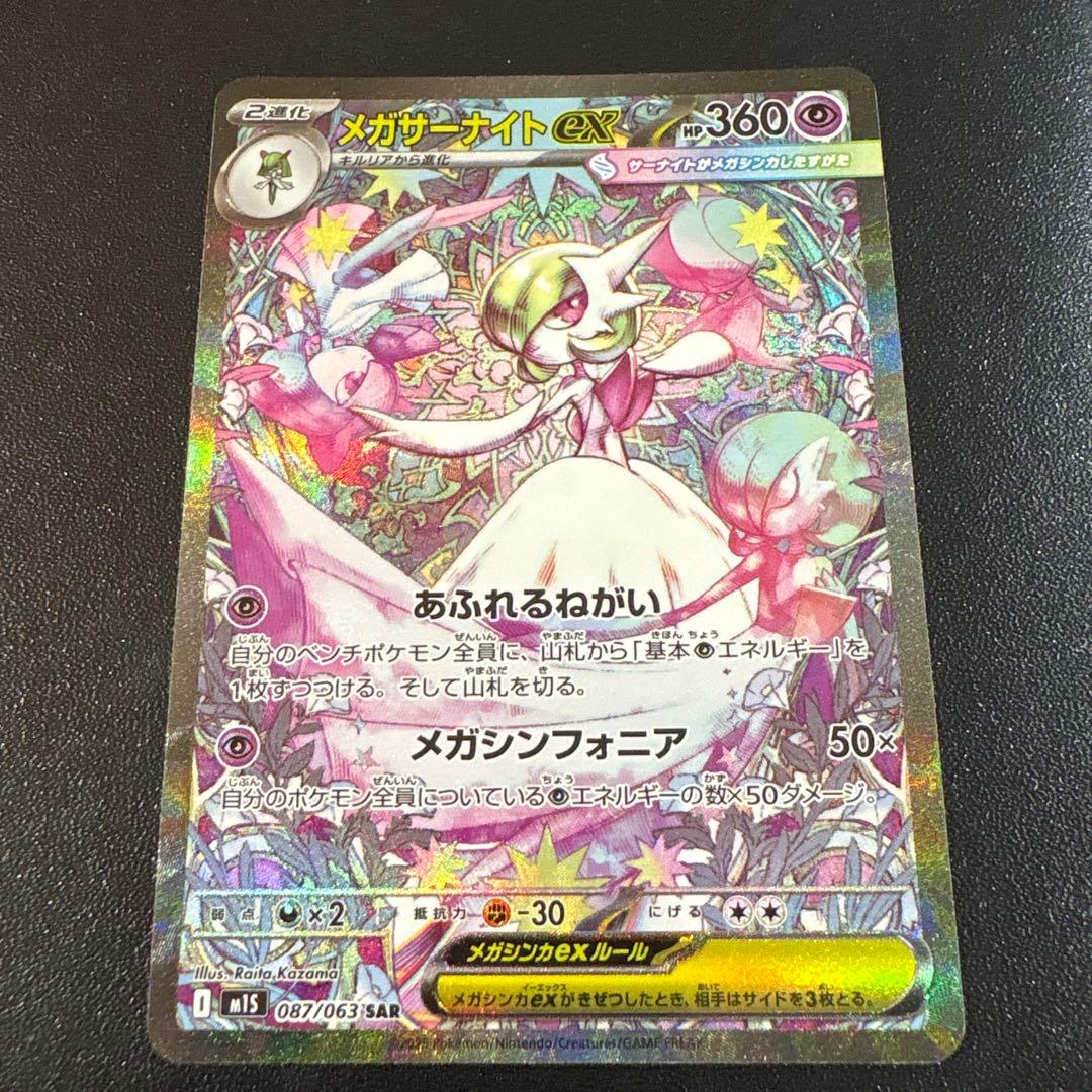 メガサーナイトEX sar 360 ポケモンカード