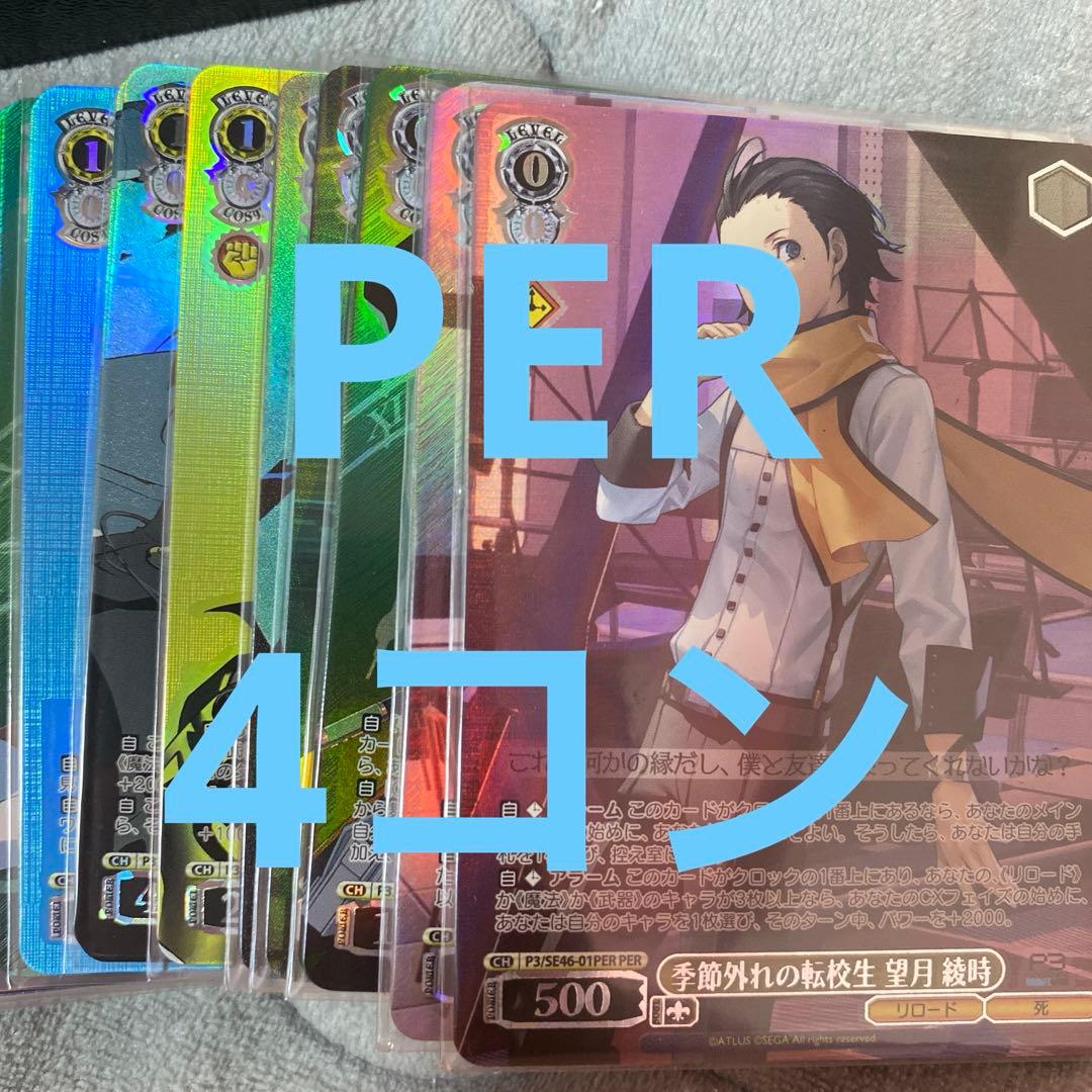 ヴァイスシュヴァルツ　ペルソナ3 リロード　PER ホロ 4コン