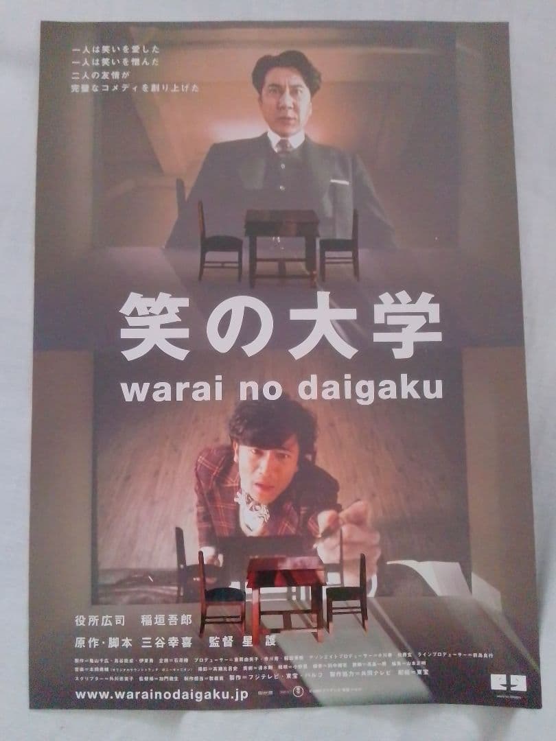 笑の大学　映画フライヤー　役所広司　稲垣吾郎　三谷幸喜　星護　希少品　入手困難