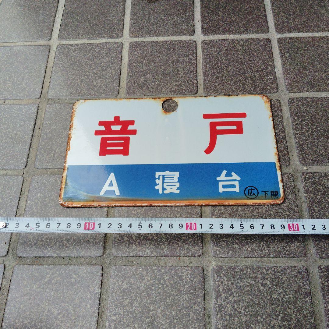 【サボ　愛称板】（表）音 戸 A 寝台 （裏）音 戸 ONDO