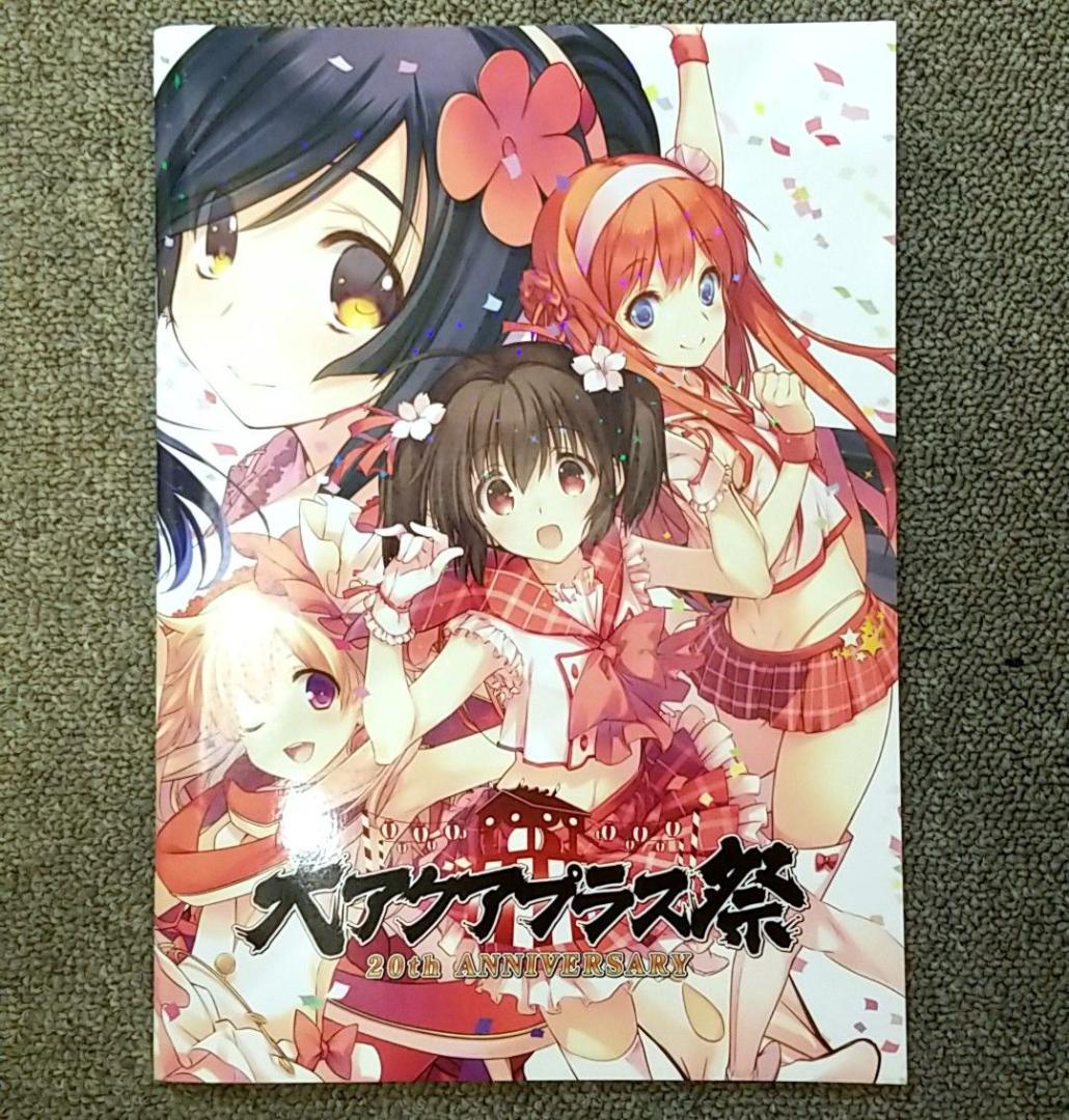 【希少】大アクアプラス祭 20th ANNIVERSARY 記念本 3冊セット
