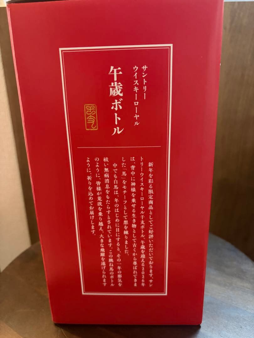 新品未開栓 サントリー ウイスキー ローヤル 午歳 干支ボトル 2026
