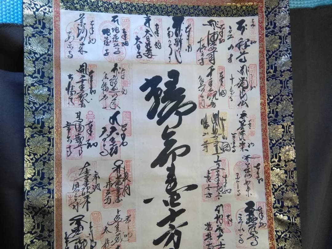 巡霊　御朱印　帰命盡十方元景光如来　完結品　錦　古い掛け軸　中古現状品