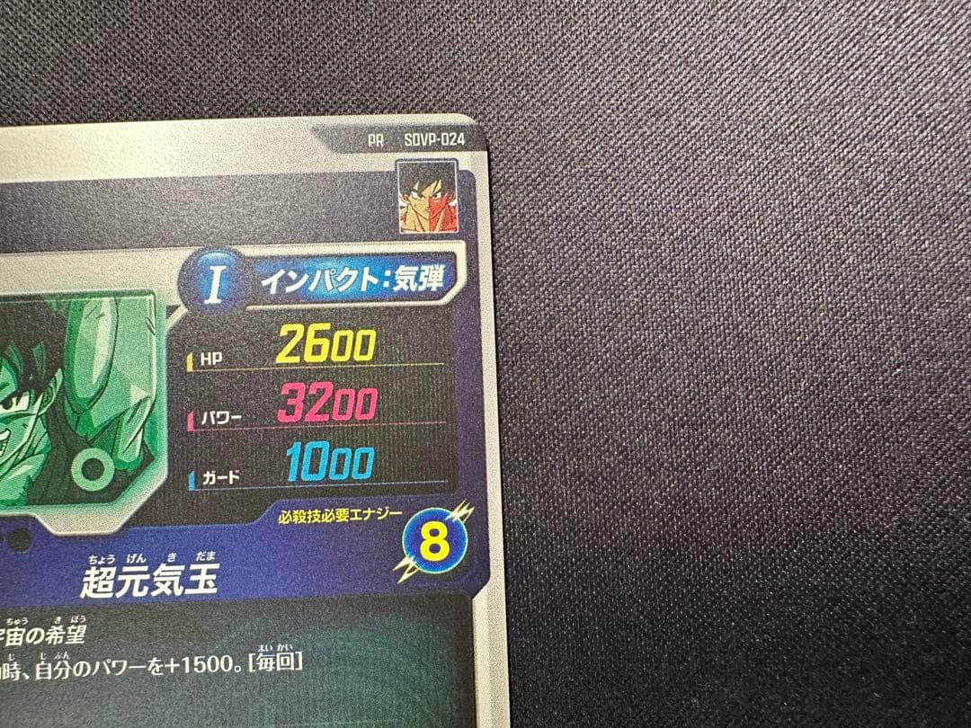 ドラゴンボール スーパーダイバーズSDVP-024 孫悟空 ゲンキダマツリ　1枚