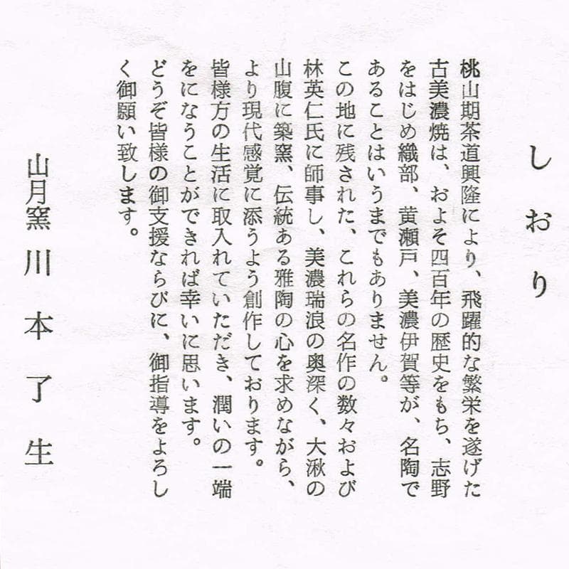 茶道具　山月窯　川本了生造　弥七田織部　数茶碗　十客　共箱　V　R8880B